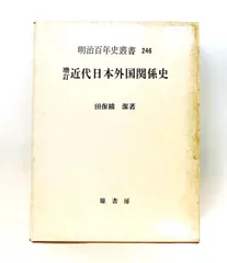 近代日本外国関係史 (明治百年史叢書) 田保橋 潔 原書房