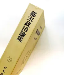 日本思想大系〈56〉幕末政治論集