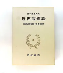 日本思想大系〈61〉近世芸道論 西山 松之助,渡辺 一郎,郡司 正勝 岩波書店