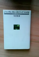 ジャングル・クルーズにうってつけの日: ヴェトナム戦争の文化とイメージ