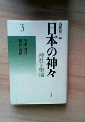 日本の神々 3 摂津・河内・和泉・淡路 新装: 神社と聖地