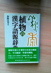 植物の漢字語源辞典