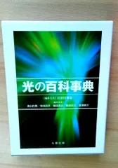 光の百科事典