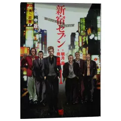 新宿セブン １～12巻 漫画 全巻セット 完結 ニチブン・コミックス 奥道則 日本文芸社（青年コミック）