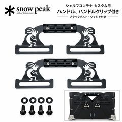 シェルフコンテナ25 レッグ マットブラック スノーピーク snow peak