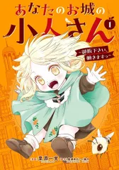 【中古】 あなたのお城の小人さん 御飯下さい、働きますっ 1-4巻 セット 栗原一実 [レンタル落ち] [コミック] [漫画]