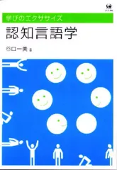 【中古】単行本(実用) 学びのエクササイズ 認知言語学