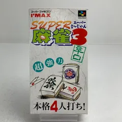 【中古美品】 Nintendo SUPER FAMICOM SFC ニンテンドー スーパーファミコン ソフト スーパー麻雀3 辛口 【023-260928-mh-12-fuzh】