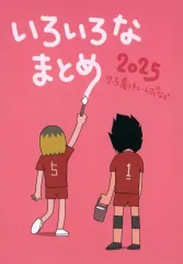 【中古】女性向け一般同人誌（BL含む） ≪ハイキュー！！≫ いろいろなまとめ2025 / たんぽぴ （黒尾鉄朗×孤爪研磨） / ぽぴーるーむ