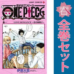 恋するワンピース 1～10巻 までの全巻セット ジャンプコミックス 伊原大貴 集英社（少年コミック）