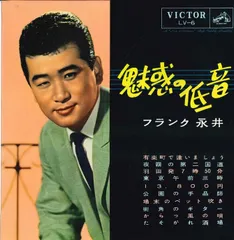10インチ フランク永井 魅惑の低音 LV6 VICTOR