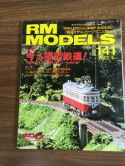 【RM MODELS　2007-5　141】ネコパブリッシング　今こそ模型鉄道　付録欠け　雑誌　鉄道　電車