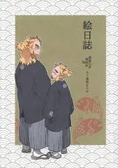 【中古】女性向け一般同人誌（BL含む） ≪鬼滅の刃≫ 絵日誌 / 葡萄饅頭 （煉獄杏寿郎、煉獄千寿郎） / 葡萄饅頭