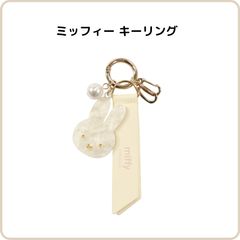 ミッフィー キーリング アイボリー EB542WH キーホルダー チャーム アクセサリー バッグ おしゃれ 大人 かわいい ホワイト 白 クツワ
