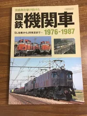 国鉄機関車 1976-1987 (イカロス・ムック) イカロス出版