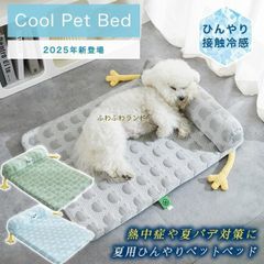 2025年新登場 犬 猫 ベッド ペットベッド クッション 夏 冷感 ひんやり 通気 熱中症対策 高反発 やわらか 滑り止め カバー取り外し可 洗