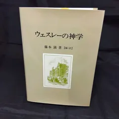 【中古】 ウェスレーの神学 藤本満著 福音文書刊行会