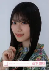 櫻坂46 8th Single BACKS LIVE!! 山下瞳月 「小林由依 卒業コンサート」ライブ衣装 ヨリ