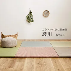 置き畳 約82×82×2.5cm／12枚組 縁なし 防音 DIY カット可 滑止め 綾川 6色展開 1枚