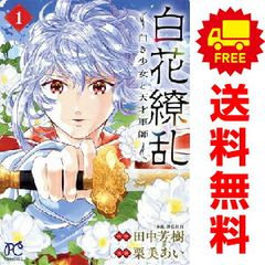 白花繚乱 ―白き少女と天才軍師― 1～6巻 までの全巻セット プリンセス・コミックス 栗美あい 秋田書店（レディースコミック）