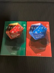 （中古本）ブラッディダイスの殺人 上下セット　M・W・クレイヴン　ハヤカワ・ミステリ文庫