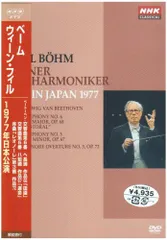 カール･ベーム ウィーン・フィルハーモニー管弦楽団 1977年日本公演
