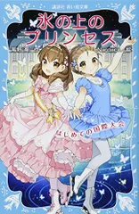 氷の上のプリンセス はじめての国際大会 (講談社青い鳥文庫 283-10)／風野 潮、Nardack