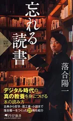 忘れる読書 (PHP新書)／落合 陽一