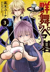 群舞のペア碁(3) (アクションコミックス)／高木ユーナ