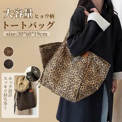 レオパードトートバッグ ヒョウ柄トートバッグ 大容量 トートバッグ レディース 肩掛けトート 変形トートバッグ 通学バッグ 通勤 レオパード鞄 大人トート ZP-H9FKDD2