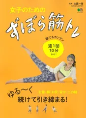 （USED）女子のためのずぼら筋トレ (エイムック 3745) 比嘉一雄 ランニングスタイル編集部
