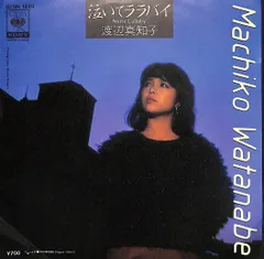 EP1枚 / 渡辺真知子 / 泣いてララバイ/夕暮れStation (1983年・B面大谷和夫編曲) / C00225599