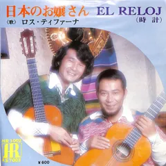 EP1枚 / ロス・ティファーナ / 日本のお嬢さん/El Reloj(時計) / C00225520