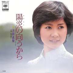 EP1枚 / 吉田真梨 / 陽炎の向うから/夏の領分(1977年:06SH-177) / C00225218
