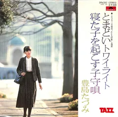 EP1枚 / 豊島たづみ / とまどいトワイライト/寝た子を起こす子守唄(1979年:DR-6282) / C00225628