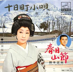 EP1枚 / 市丸/鈴木正夫 / 十日町小唄/春日山節 / C00225563