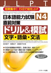 日本語能力試験 N4直前対策ドリル模試 文字・語彙・文法