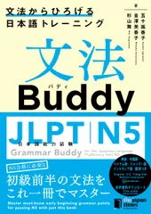 文法Buddy JLPT日本語能力試験N5 ―文法からひろげる日本語トレーニングー Grammar Buddy for the Japanese Language Proficiency Test N5 -Grammar-driven Japanese Tra