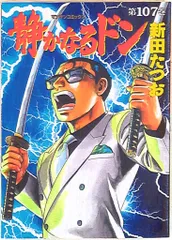 実業之日本社 マンサンコミックス 新田たつお 静かなるドン 107
