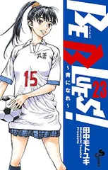 BE BLUES!~青になれ~ (23) (少年サンデーコミックス)／田中 モトユキ