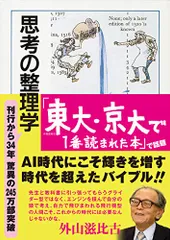 思考の整理学 (ちくま文庫)／外山 滋比古