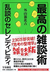 最高の雑談術 乱談のセレンディピティ (扶桑社文庫)／外山 滋比古