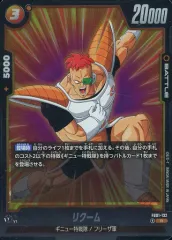 【中古】ドラゴンボールスーパーカードゲーム FB01-132[R]：リクーム