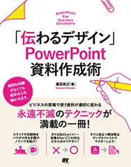 「伝わるデザイン」 PowerPoint 資料作成術／渡辺 克之