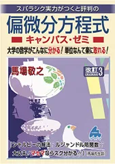 偏微分方程式キャンパス・ゼミ 改訂3／馬場 敬之