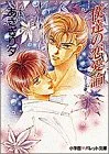 僕達の恋愛論 (パレット文庫 あ 6-3 泉&由鷹シリーズ)／あさぎり 夕