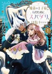 魔族の王子様は私のためにスパダリを目指すそうです　第1巻 (Celicaコミックス)／久藤三空