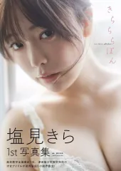 【中古】女性アイドル写真集 ≪その他アイドル≫ 塩見きら1st写真集 きらららぽん