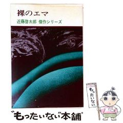 中古】 神様が忘れた娘 ジャンヌ・カルマン120年の人生 / フランス