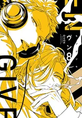 ギヴンーgivenー(8) (ディアプラス・コミックス)／キヅ ナツキ